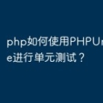 php如何使用PHPUnit和Phake