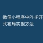 微信小程序中PHP开发的卡片式布局实现方
