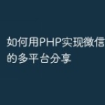 如何用PHP实现微信小程序中的多平台分享