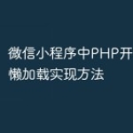 微信小程序中PHP开发的图片懒加载实现方
