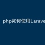 php如何使用Laravel6框架？
