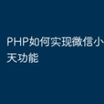 PHP如何实现微信小程序IM聊天功能