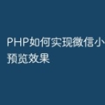 PHP如何实现微信小程序中的预览效果