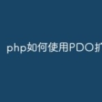 php如何使用PDO扩展？