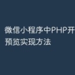 微信小程序中PHP开发的多图预览实现方法
