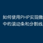 如何使用PHP实现微信小程序中的滚动条和