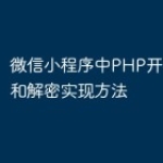 微信小程序中PHP开发的加密和解密实现方