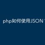 php如何使用JSON？