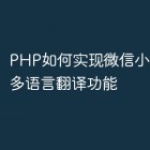 PHP如何实现微信小程序中的多语言翻译功
