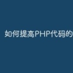 如何提高PHP代码的安全性？