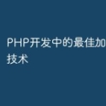 PHP开发中的最佳加密和哈希技术