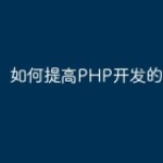如何提高PHP开发的效率