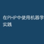 在PHP中使用机器学习的最佳实践