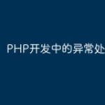 PHP开发中的异常处理