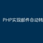 PHP实现邮件自动转发的方法