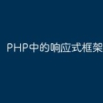 PHP中的响应式框架实践