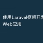 使用Laravel框架开发高效的Web应
