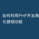 如何利用PHP开发商城的场景化营销功能