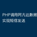 PHP调用阿凡达数据短信接口实现短信发送