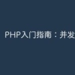 PHP入门指南：并发编程实例