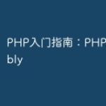 PHP入门指南：PHP和Assembly