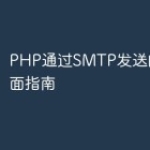 PHP通过SMTP发送邮件的全面指南
