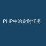 PHP中的定时任务