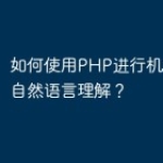如何使用PHP进行机器学习和自然语言理解？
