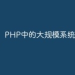 PHP中的大规模系统设计