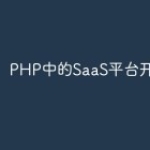 PHP中的SaaS平台开发指南