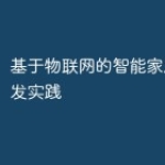 基于物联网的智能家居系统开发实践