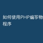 如何使用PHP编写物联网应用程序