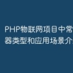 PHP物联网项目中常用的传感器类型和应用场景介绍