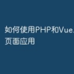 如何使用PHP和Vue.js构建单页面应
