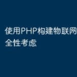 使用PHP构建物联网平台的安全性考虑