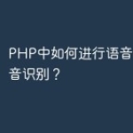 PHP中如何进行语音合成和语音识别？