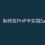 如何在PHP中实现SaaS平台