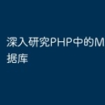 深入研究PHP中的MySQL数据库