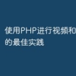 使用PHP进行视频和音频处理的最佳实践