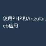 使用PHP和AngularJS构建Web