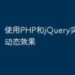 使用PHP和jQuery实现网页动态效果