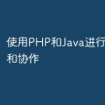 使用PHP和Java进行应用集成和协作