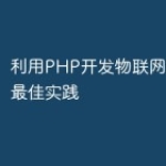 利用PHP开发物联网云平台的最佳实践