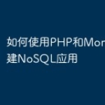 如何使用PHP和MongoDB构建NoS