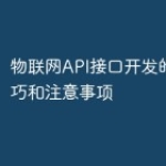 物联网API接口开发的PHP技巧和注意事