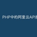 PHP中的阿里云API接口指南