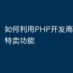 如何利用PHP开发商城的独家特卖功能