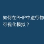 如何在PHP中进行物理计算和可视化模拟？