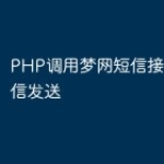 PHP调用梦网短信接口实现短信发送