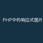 PHP中的响应式图片处理技巧
